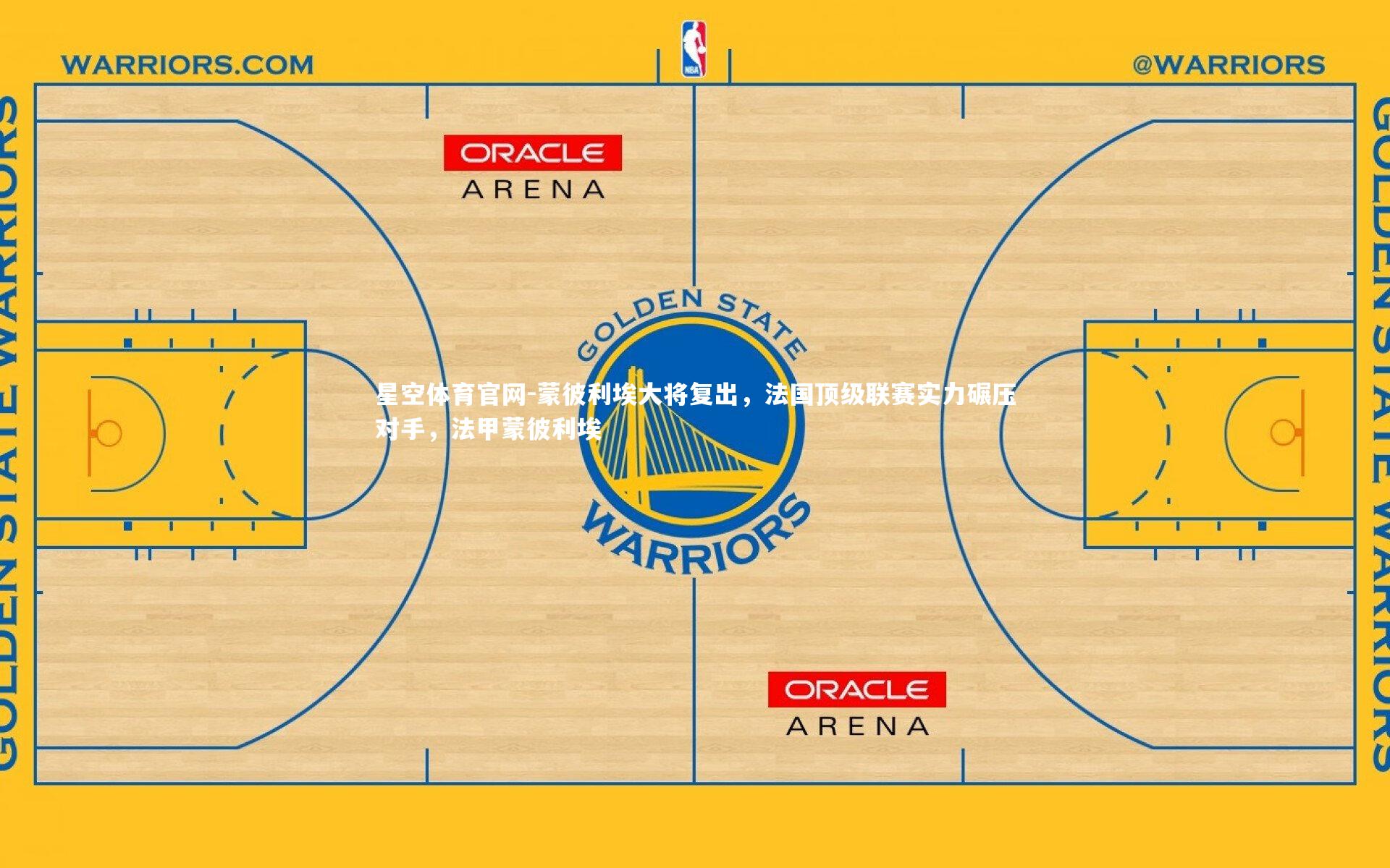 蒙彼利埃大将复出,法国顶级联赛实力碾压对手,法甲蒙彼利埃