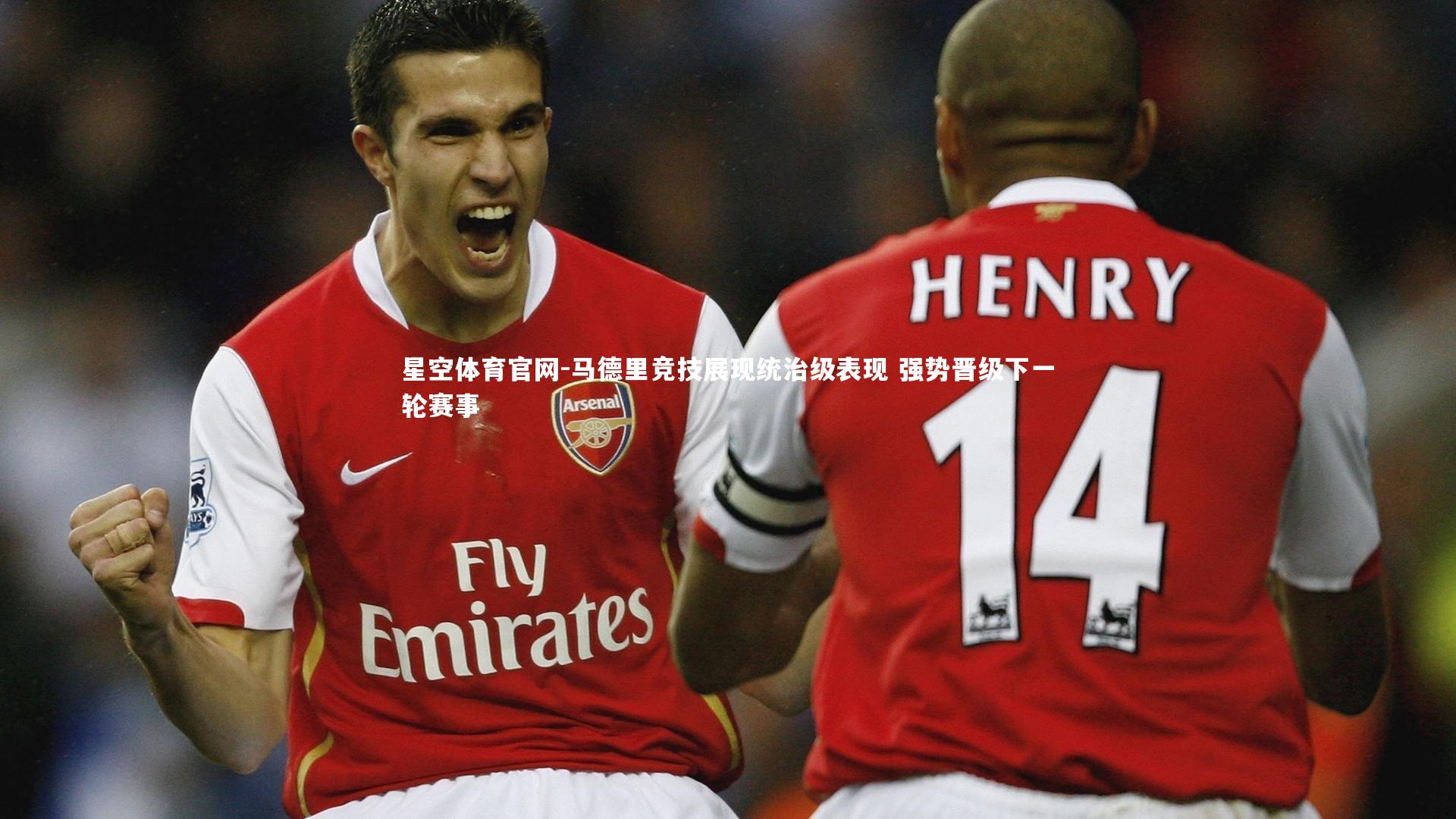 马德里竞技展现统治级表现 强势晋级下一轮赛事