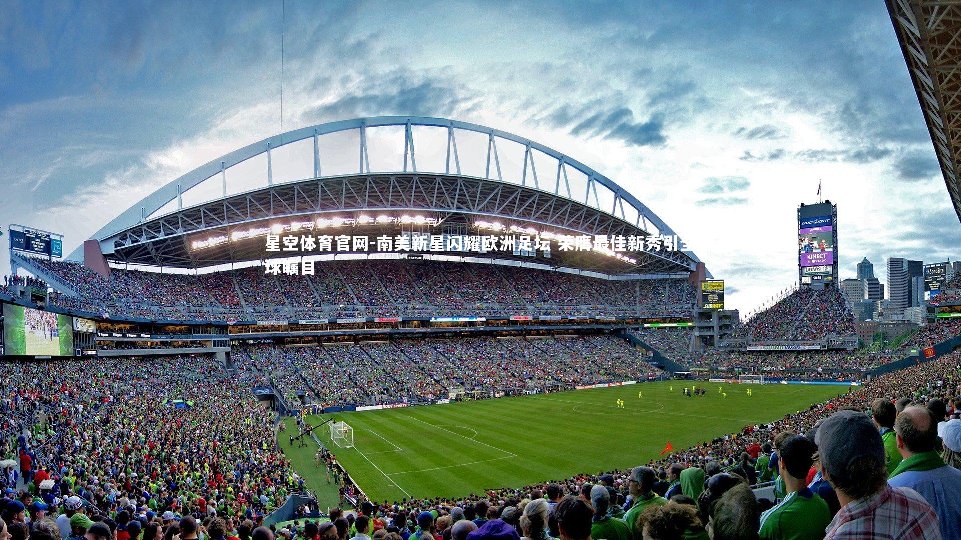 南美新星闪耀欧洲足坛 荣膺最佳新秀引全球瞩目