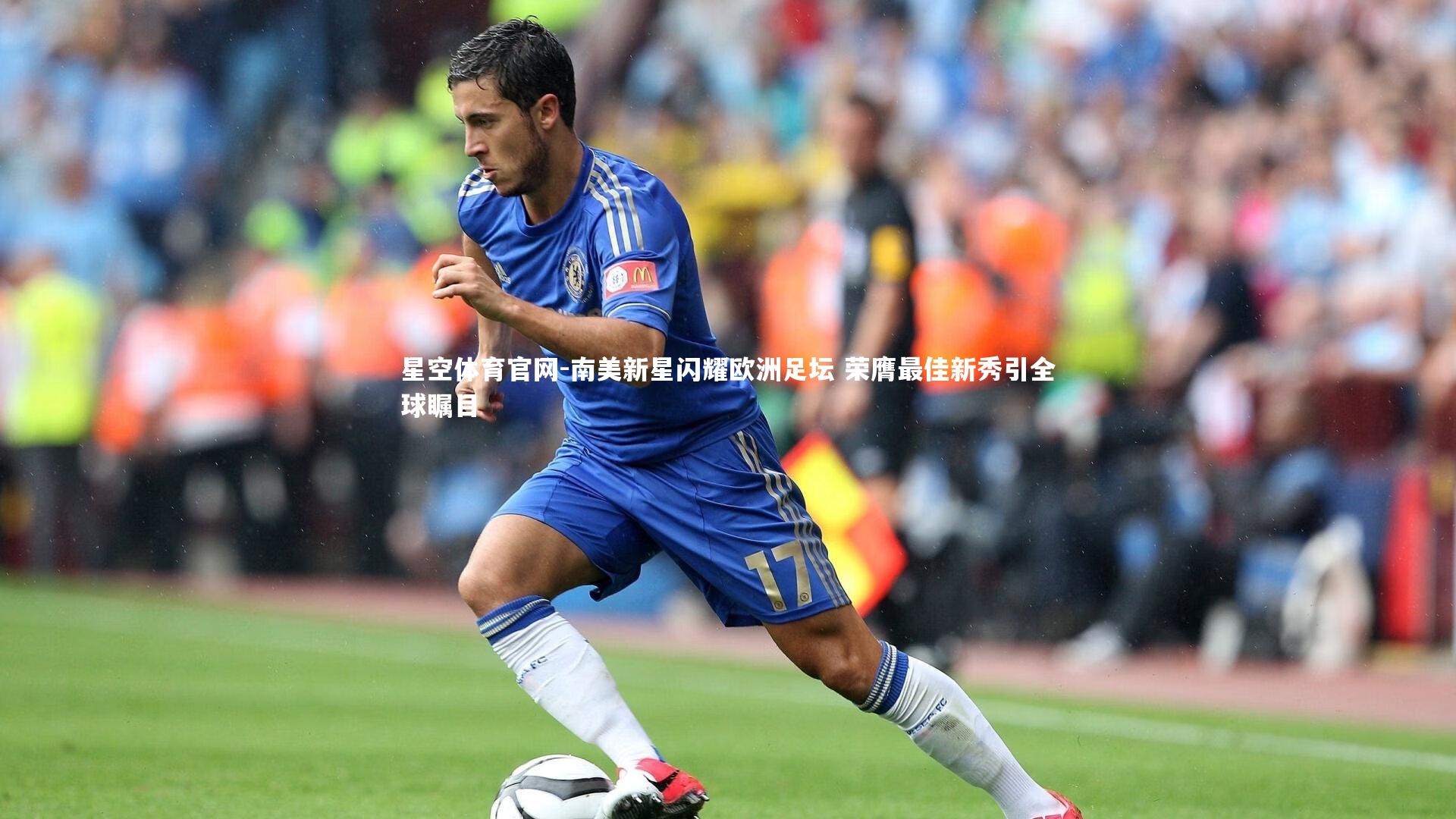南美新星闪耀欧洲足坛 荣膺最佳新秀引全球瞩目