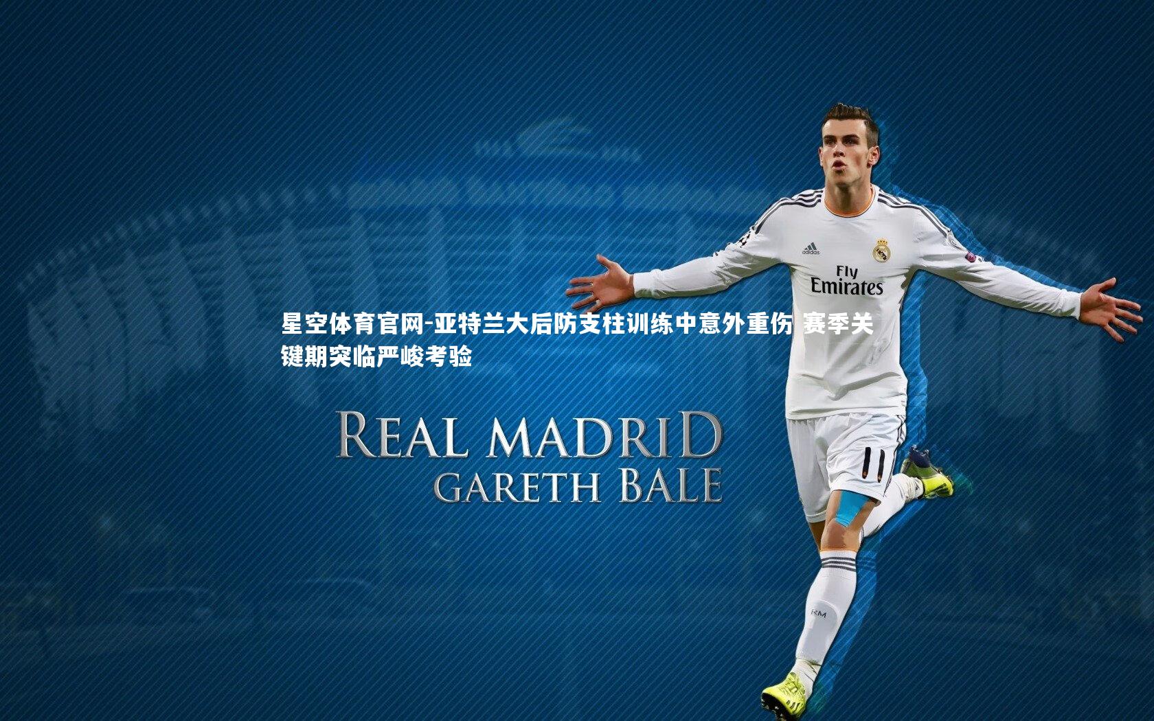 亚特兰大后防支柱训练中意外重伤 赛季关键期突临严峻考验