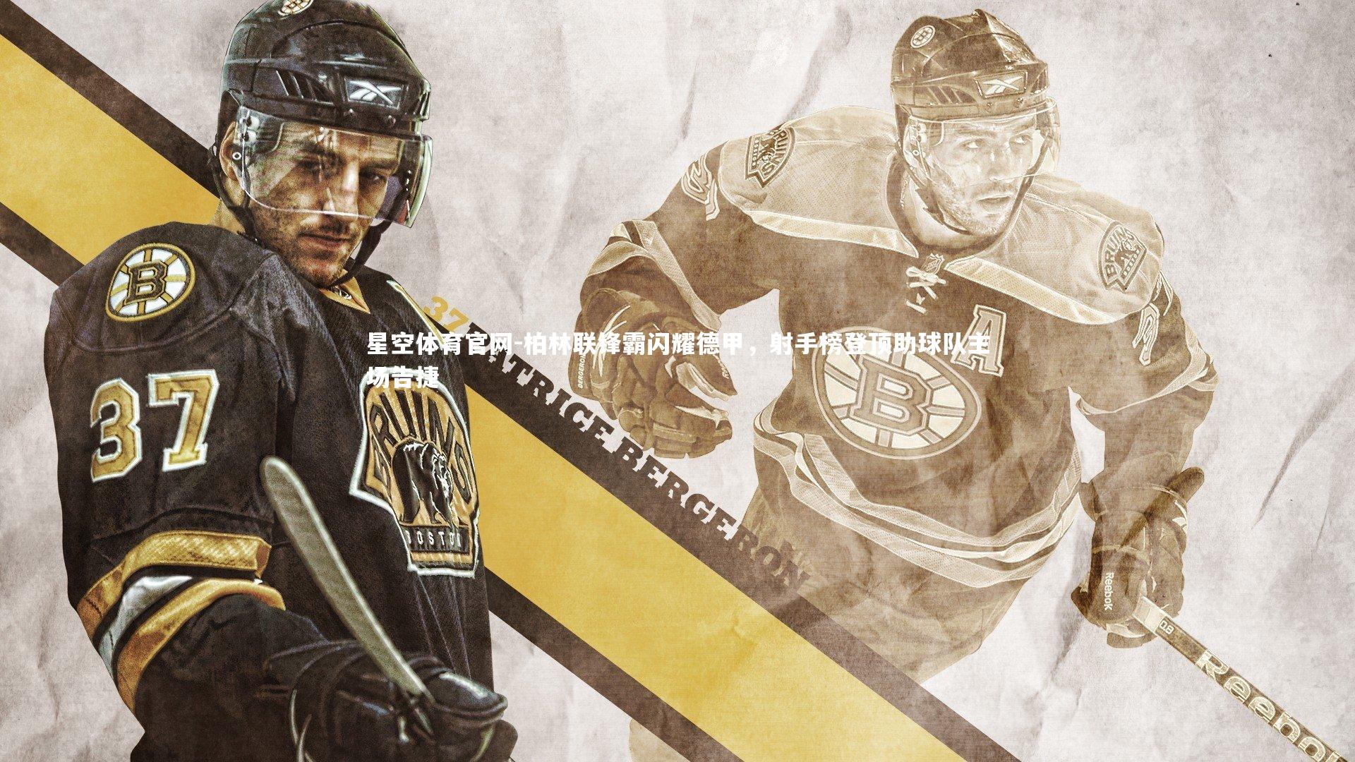 柏林联锋霸闪耀德甲,射手榜登顶助球队主场告捷