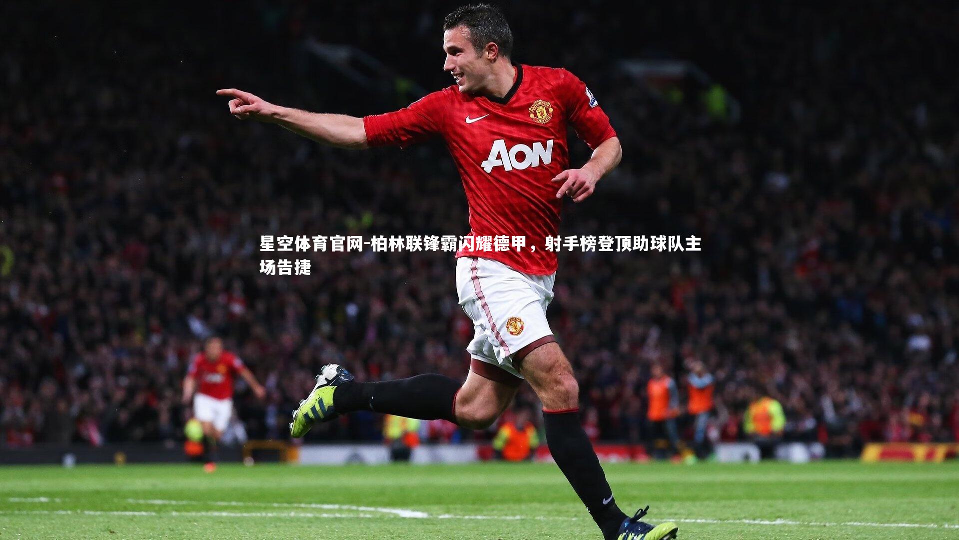 柏林联锋霸闪耀德甲,射手榜登顶助球队主场告捷