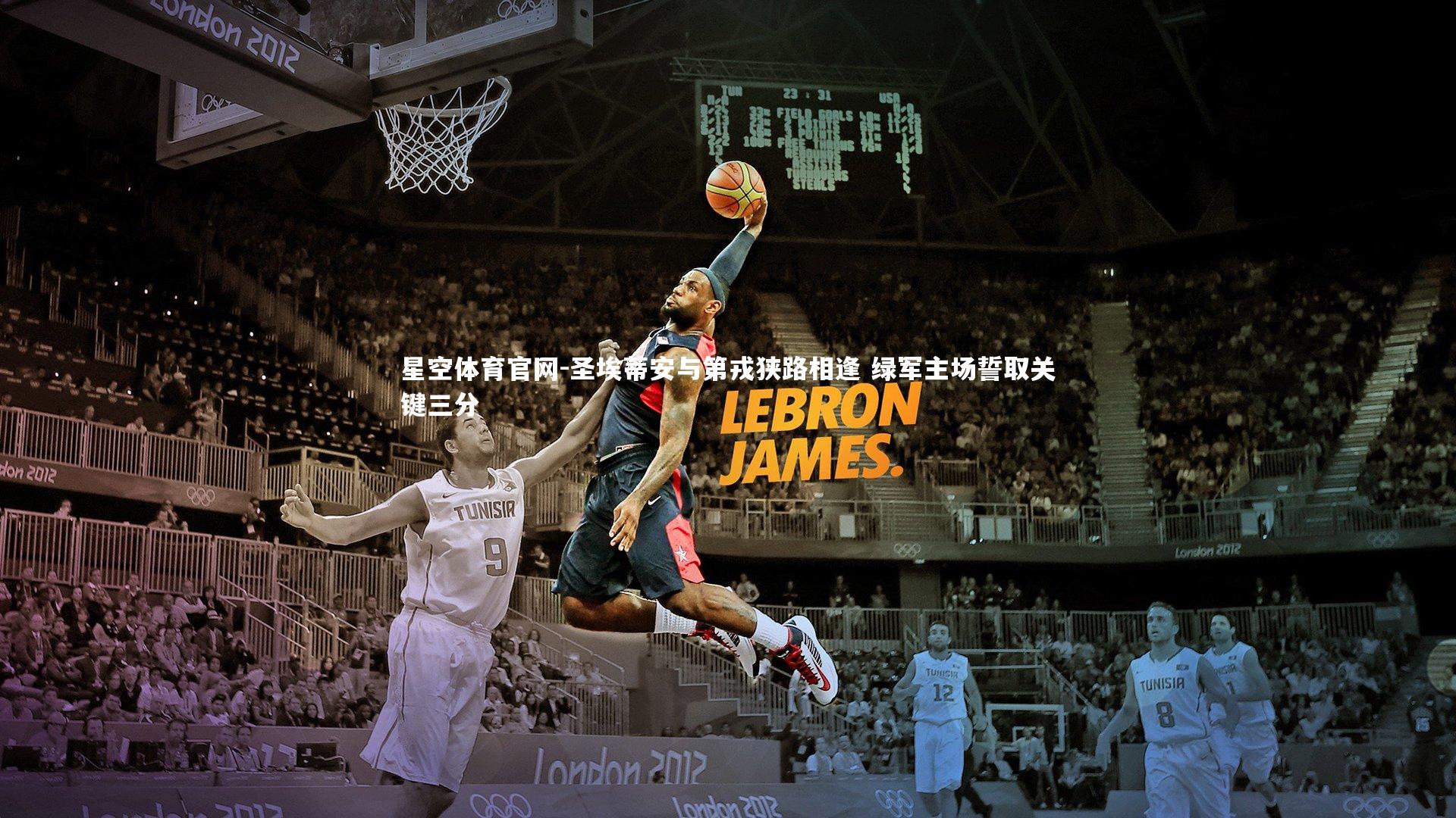 圣埃蒂安与第戎狭路相逢 绿军主场誓取关键三分