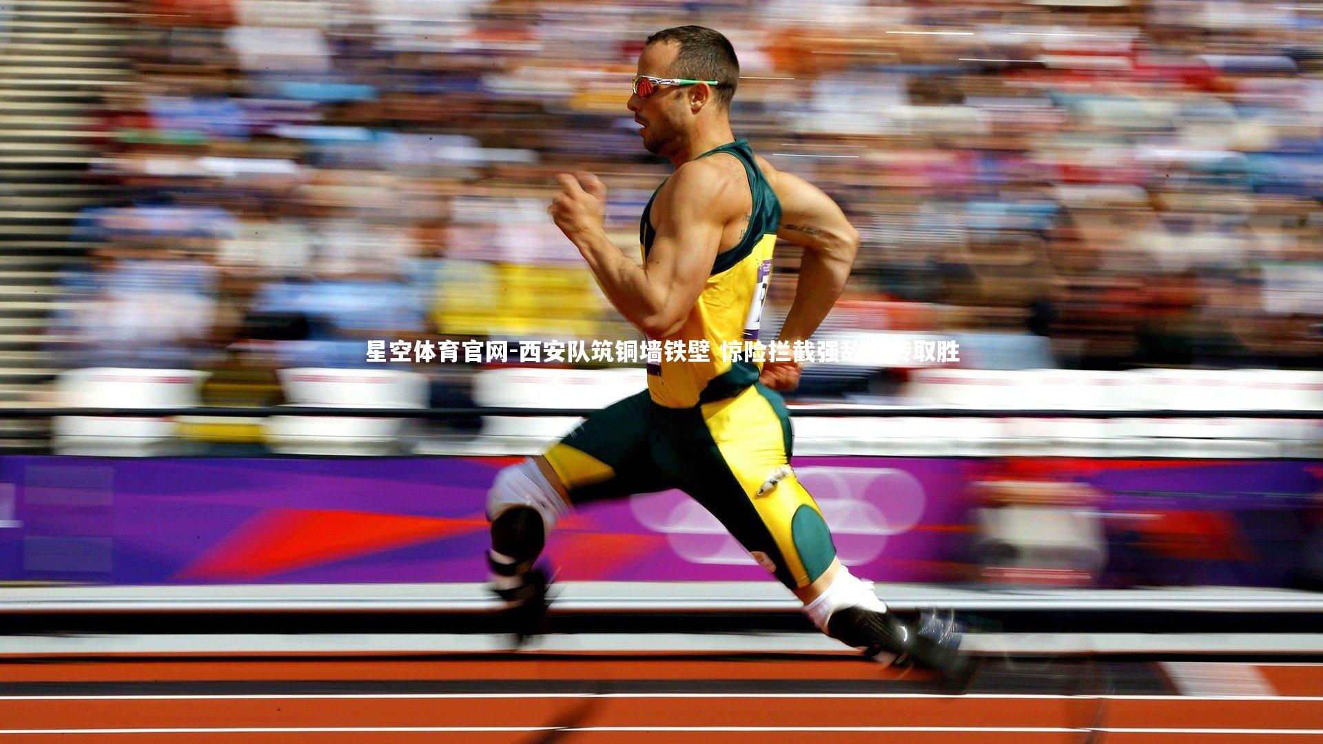 西安队筑铜墙铁壁 惊险拦截强敌逆转取胜