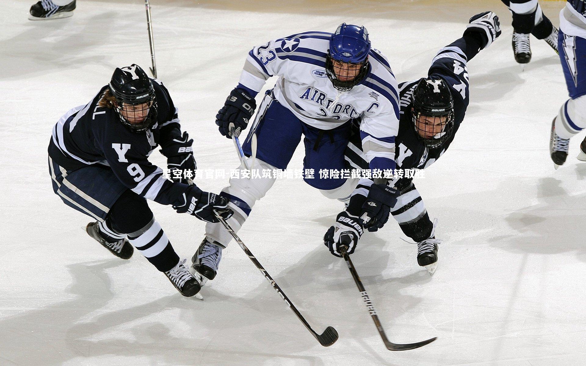 西安队筑铜墙铁壁 惊险拦截强敌逆转取胜