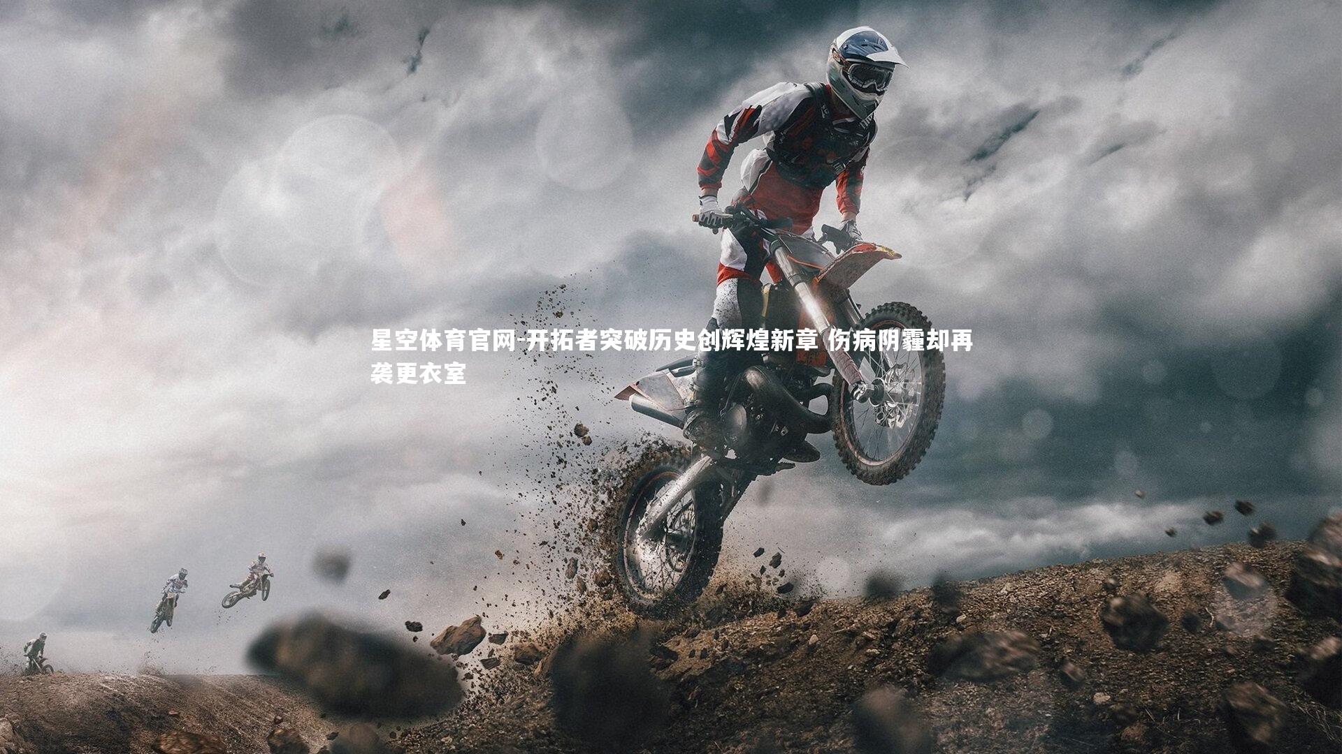 开拓者突破历史创辉煌新章 伤病阴霾却再袭更衣室