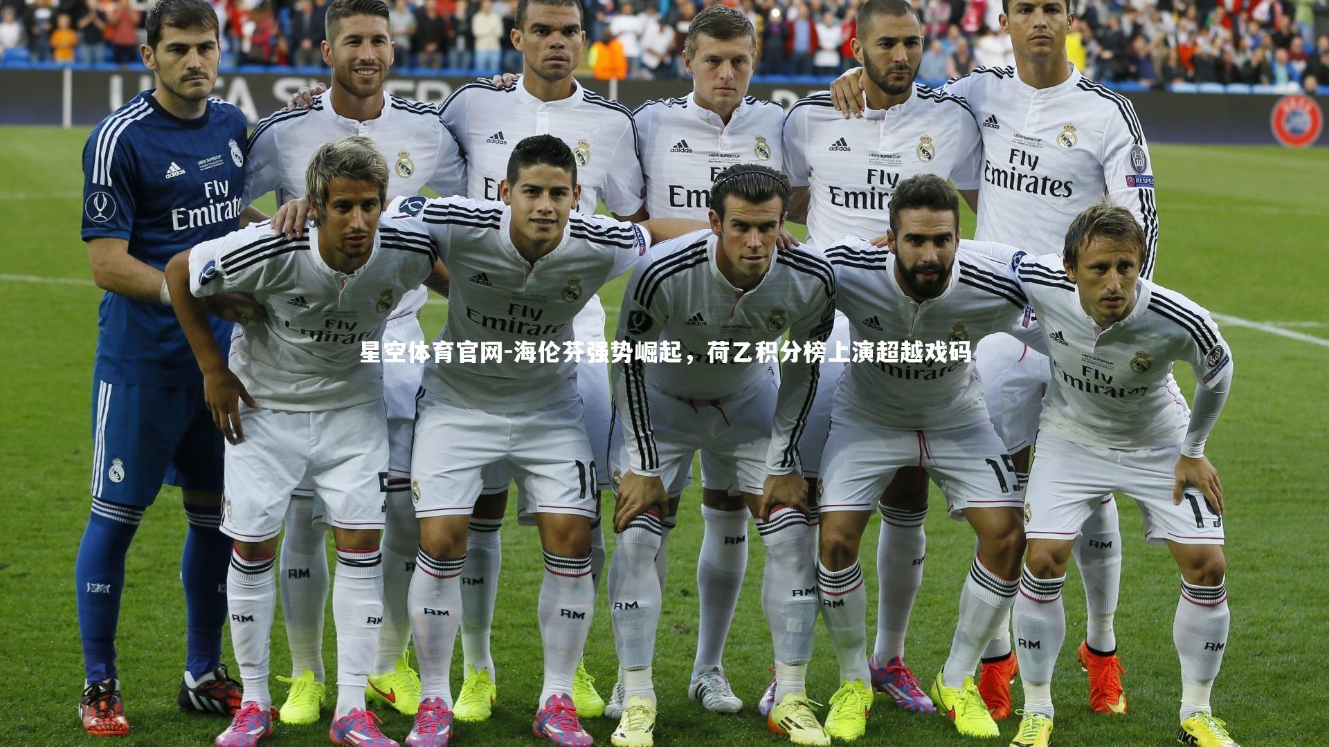 海伦芬强势崛起,荷乙积分榜上演超越戏码