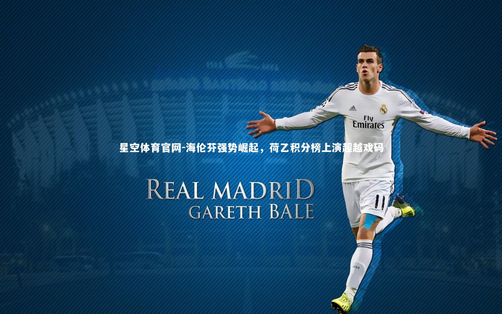 海伦芬强势崛起,荷乙积分榜上演超越戏码