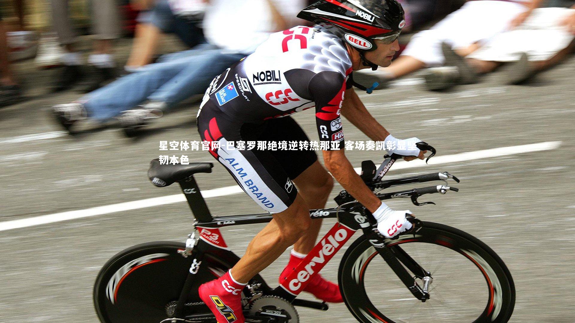 巴塞罗那绝境逆转热那亚 客场奏凯彰显坚韧本色