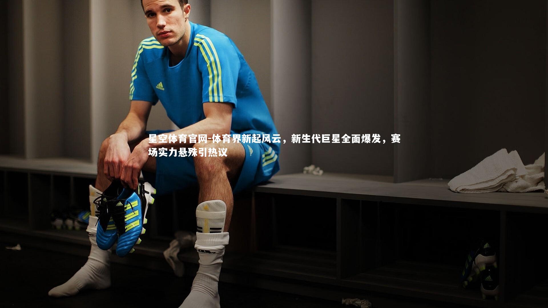 体育界新起风云,新生代巨星全面爆发,赛场实力悬殊引热议