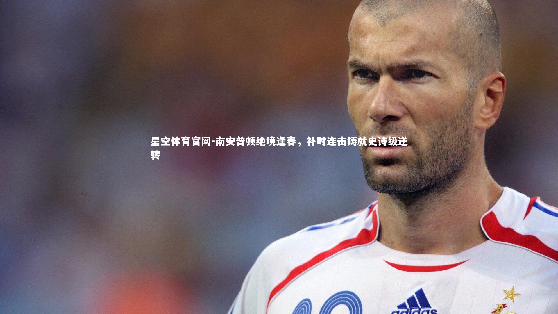 南安普顿绝境逢春,补时连击铸就史诗级逆转