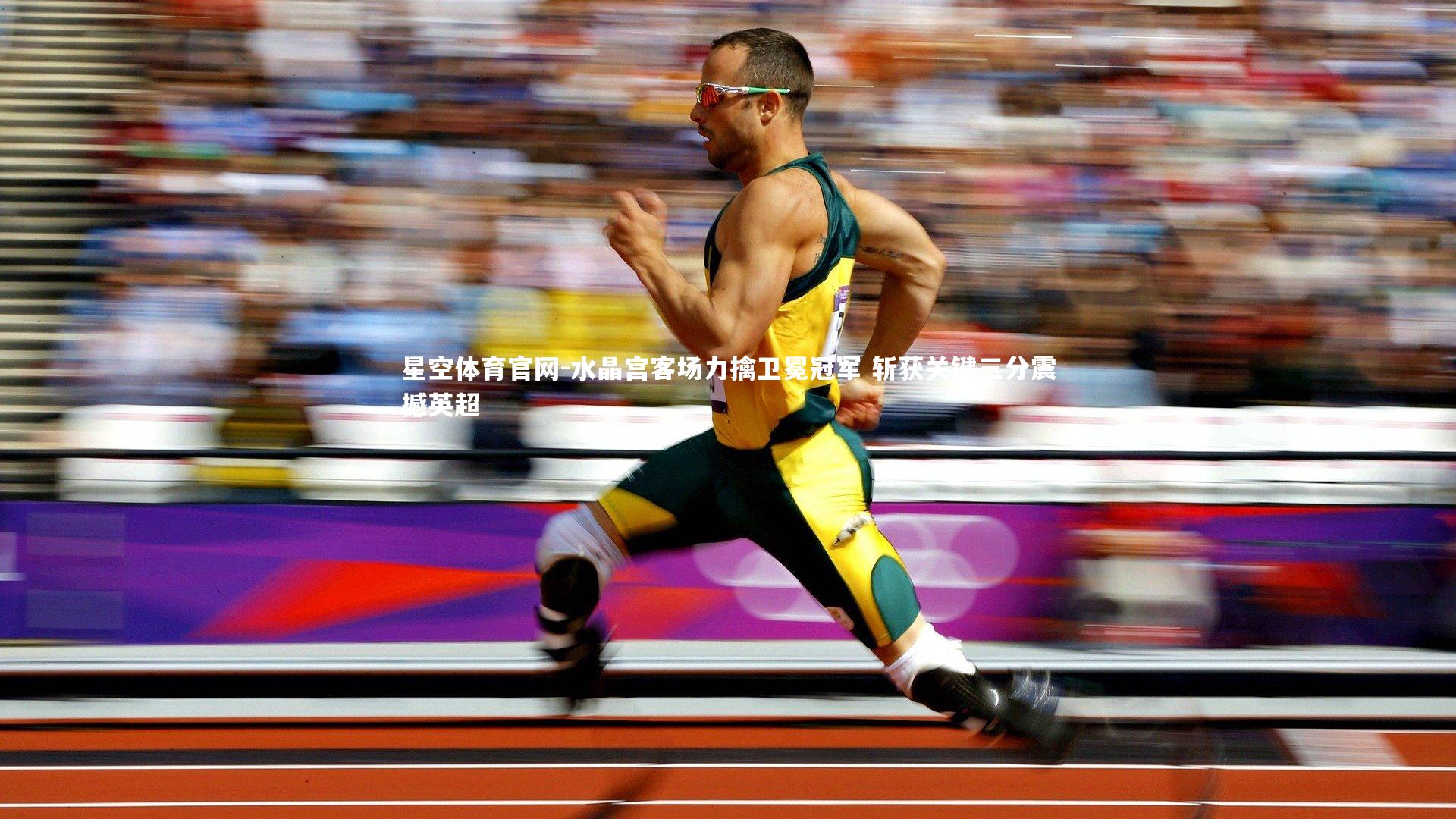 水晶宫客场力擒卫冕冠军 斩获关键三分震撼英超