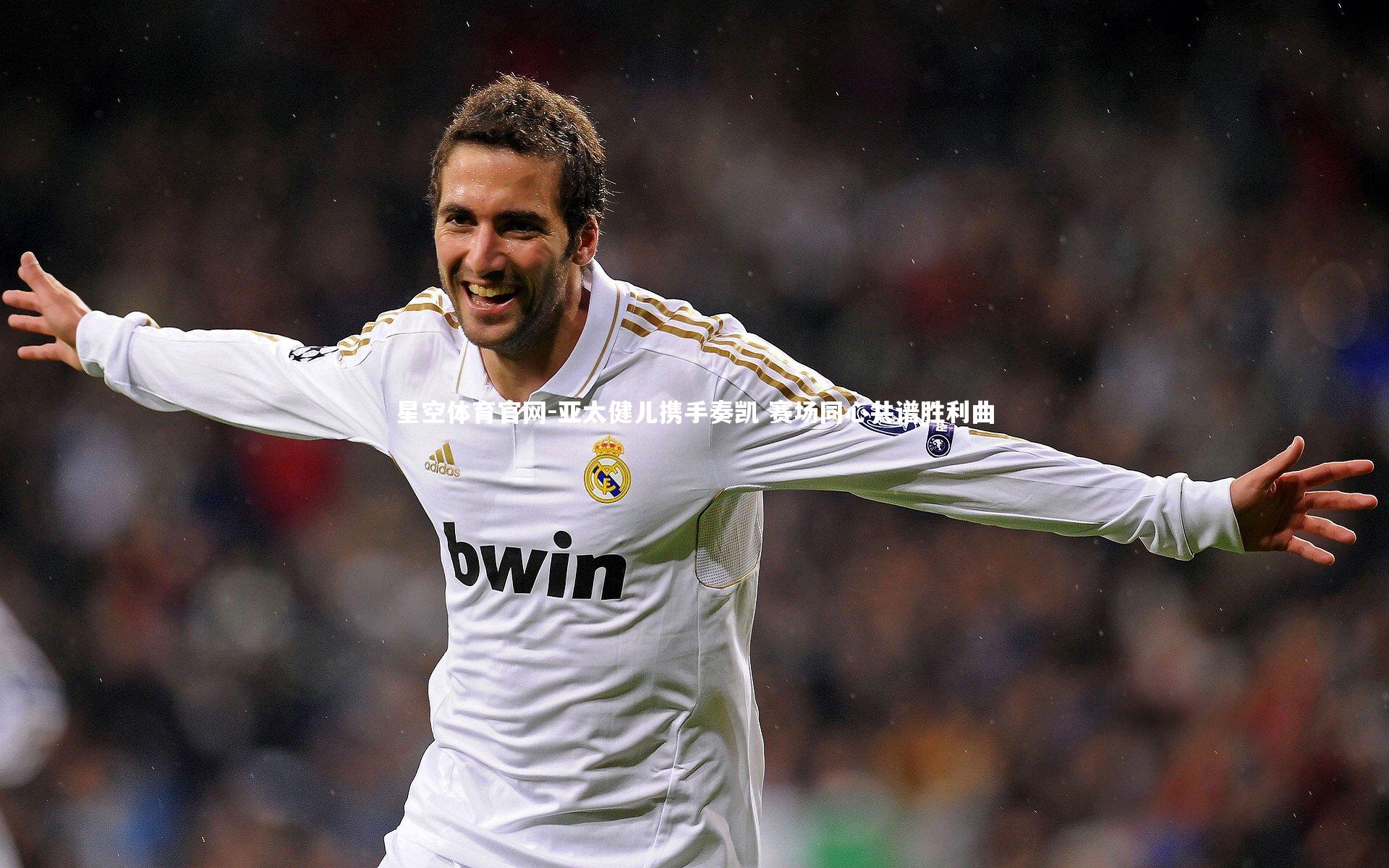 亚太健儿携手奏凯 赛场同心共谱胜利曲