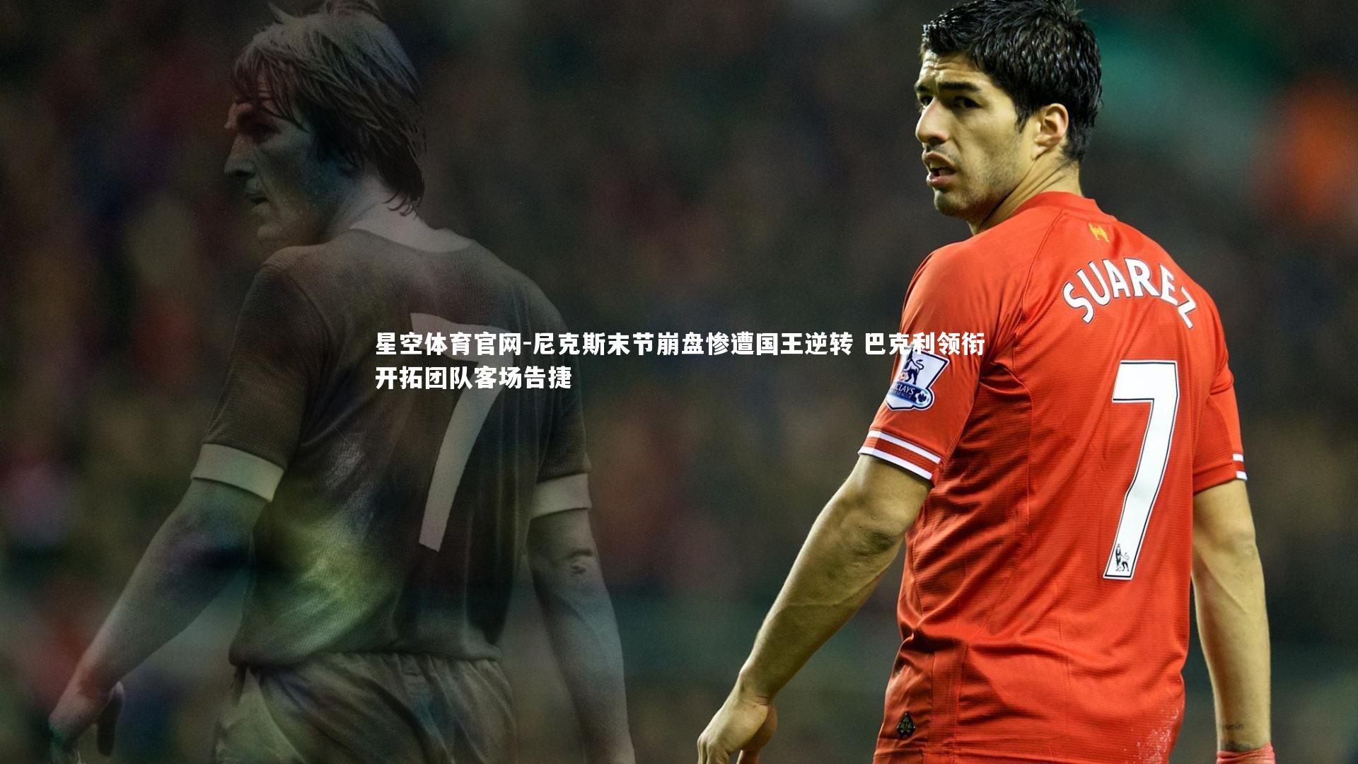 尼克斯末节崩盘惨遭国王逆转 巴克利领衔开拓团队客场告捷