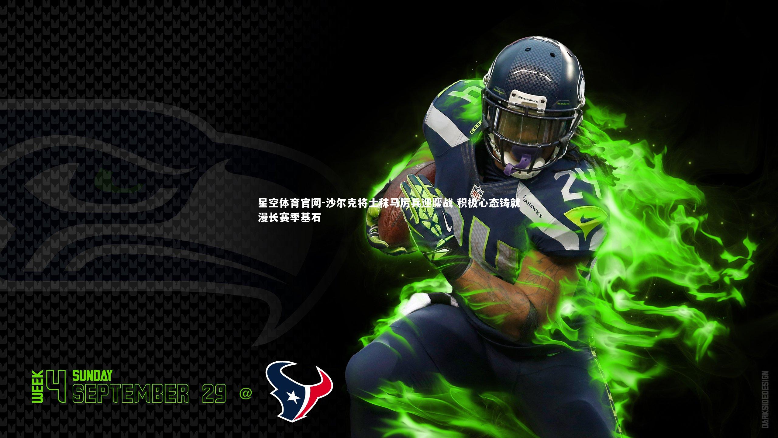 沙尔克将士秣马厉兵迎鏖战 积极心态铸就漫长赛季基石