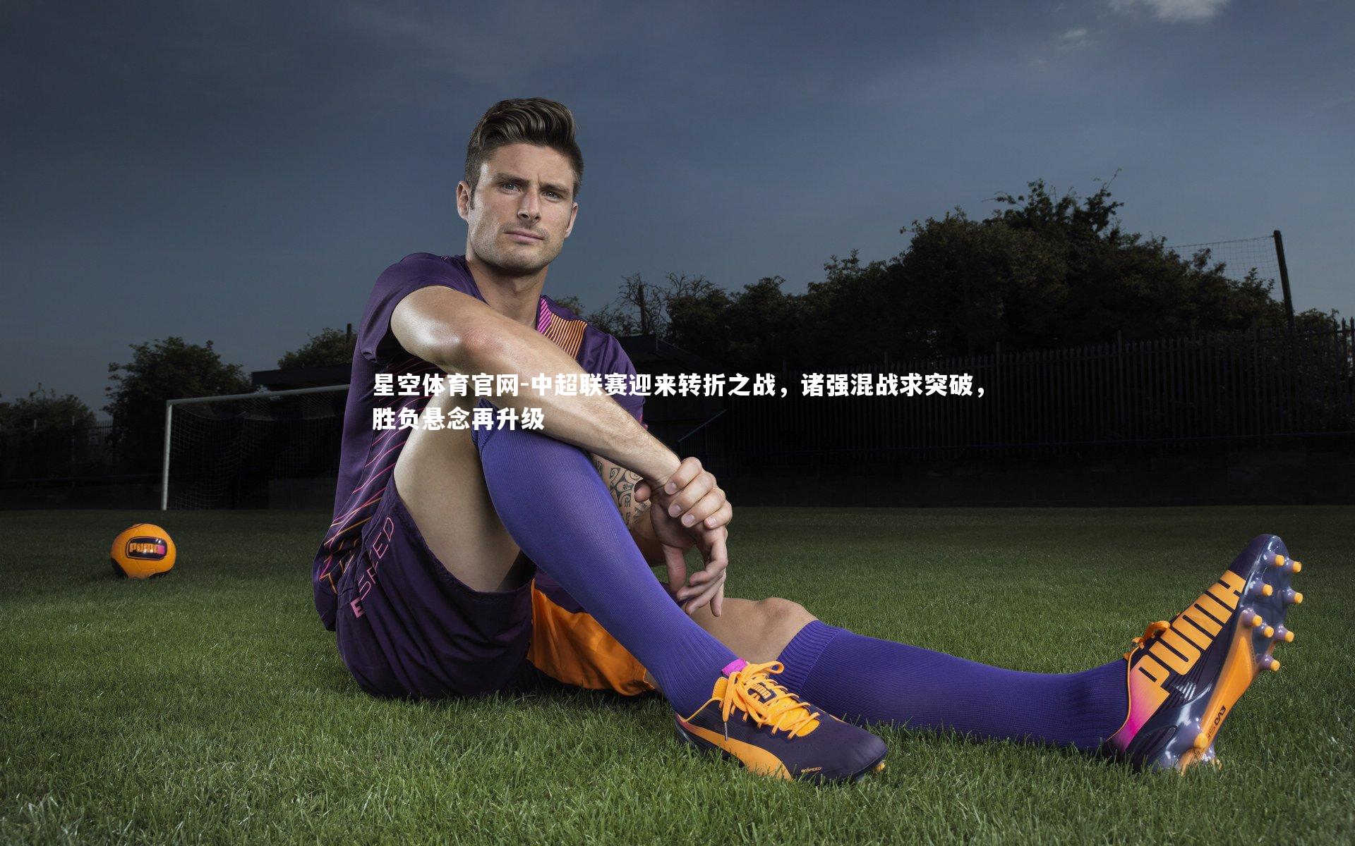 中超联赛迎来转折之战,诸强混战求突破,胜负悬念再升级