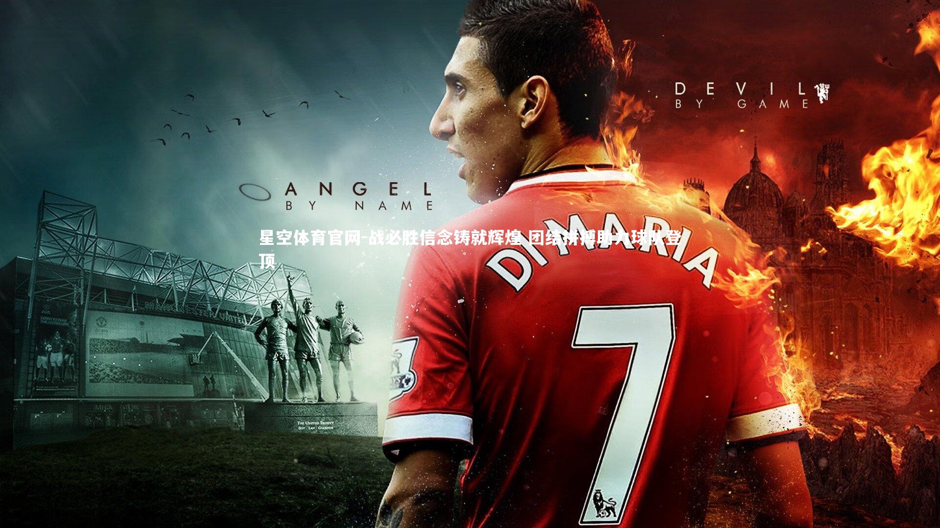 战必胜信念铸就辉煌 团结拼搏助力球队登顶