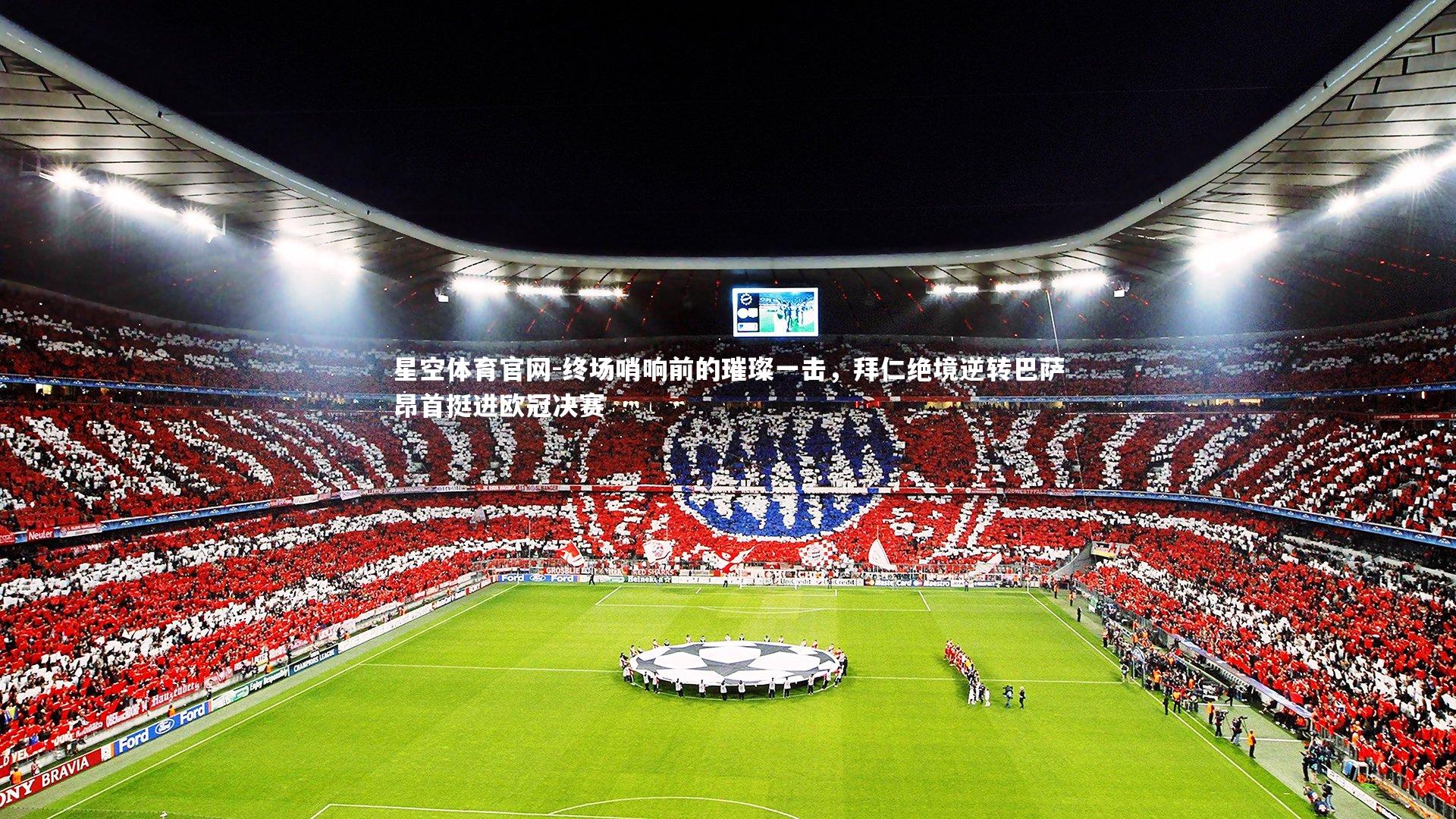 终场哨响前的璀璨一击，拜仁绝境逆转巴萨昂首挺进欧冠决赛