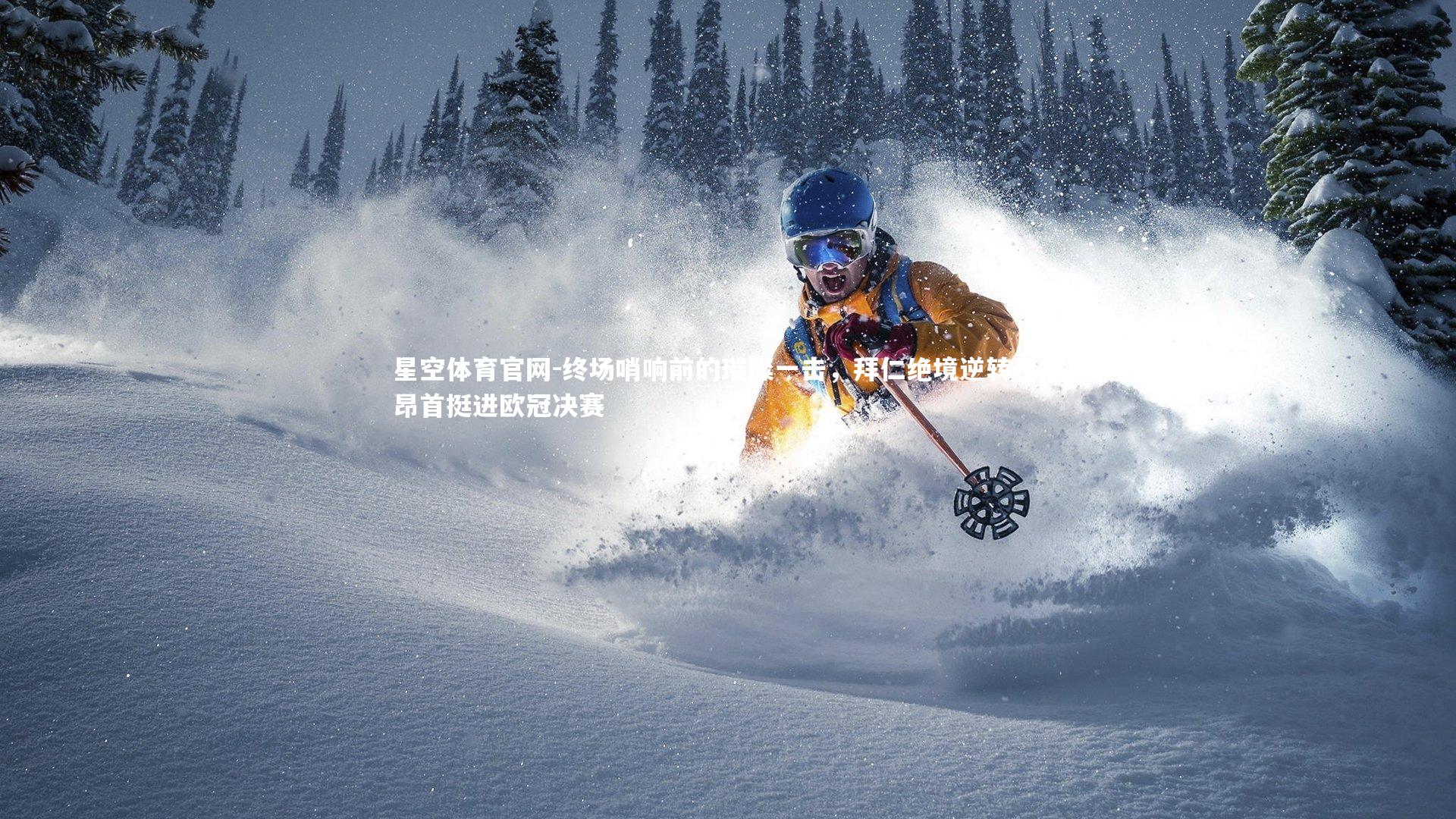 终场哨响前的璀璨一击，拜仁绝境逆转巴萨昂首挺进欧冠决赛