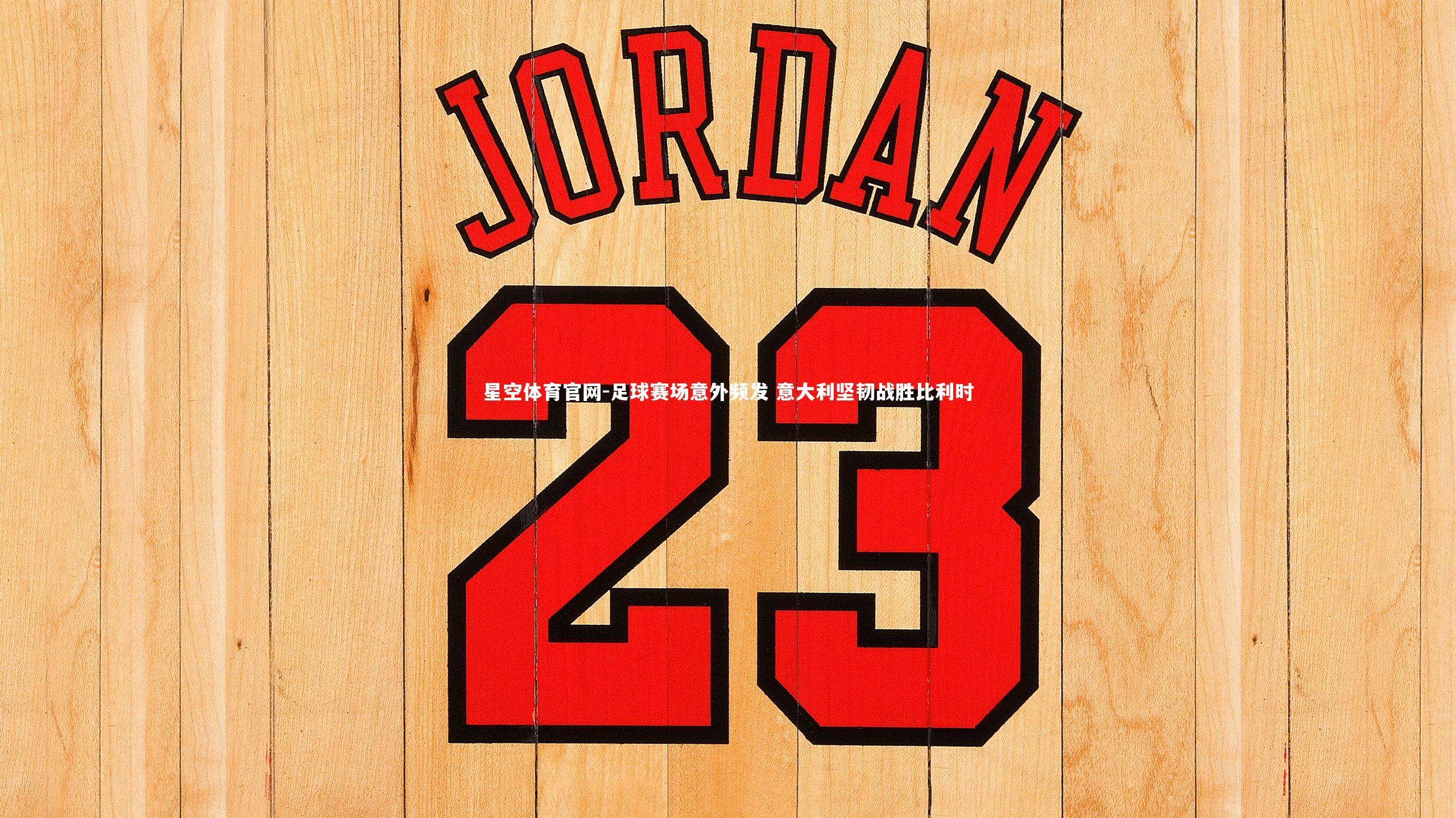 足球赛场意外频发 意大利坚韧战胜比利时