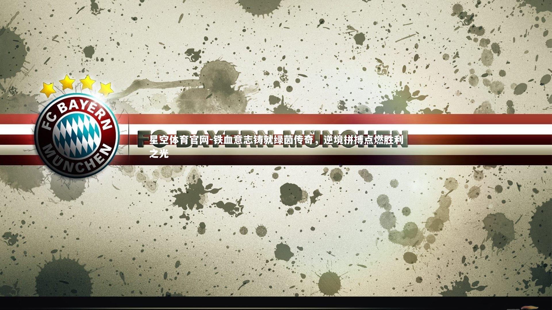 铁血意志铸就绿茵传奇，逆境拼搏点燃胜利之光