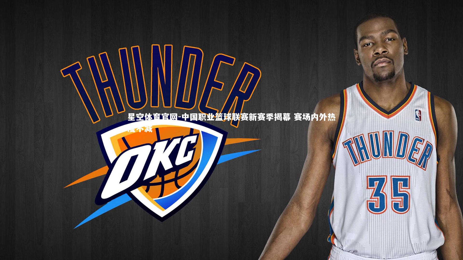 中国职业篮球联赛新赛季揭幕 赛场内外热度不减