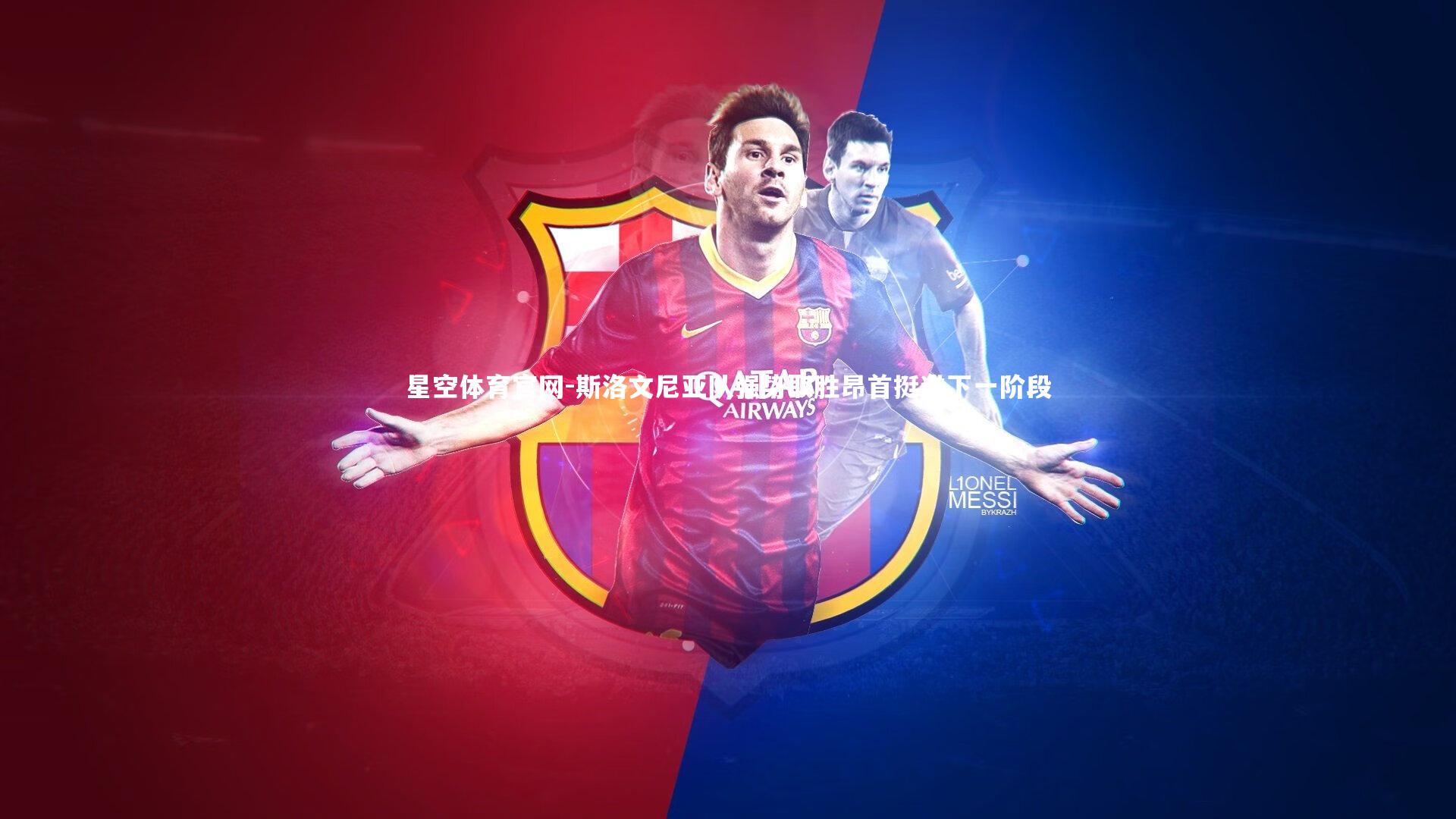 斯洛文尼亚队强势取胜昂首挺进下一阶段