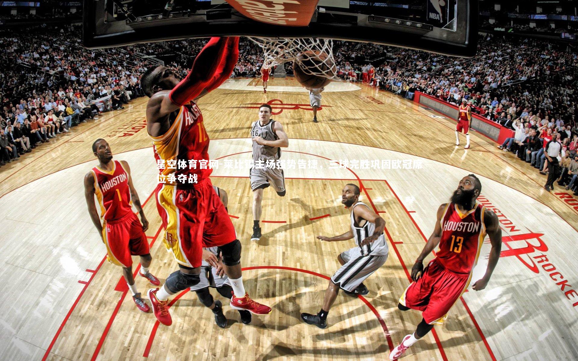 莱比锡主场强势告捷，三球完胜巩固欧冠席位争夺战