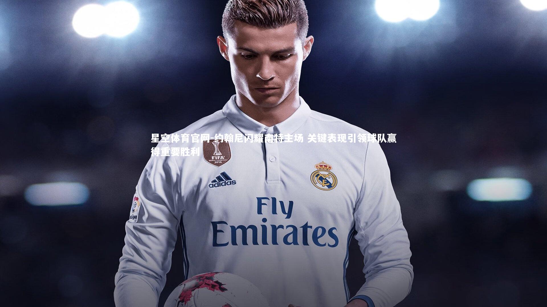 约翰尼闪耀南特主场 关键表现引领球队赢得重要胜利