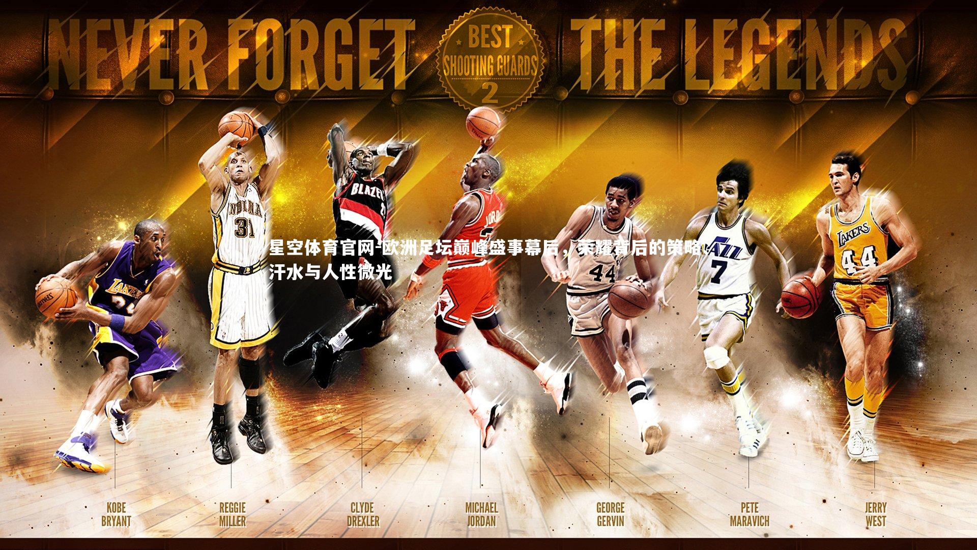 欧洲足坛巅峰盛事幕后，荣耀背后的策略、汗水与人性微光