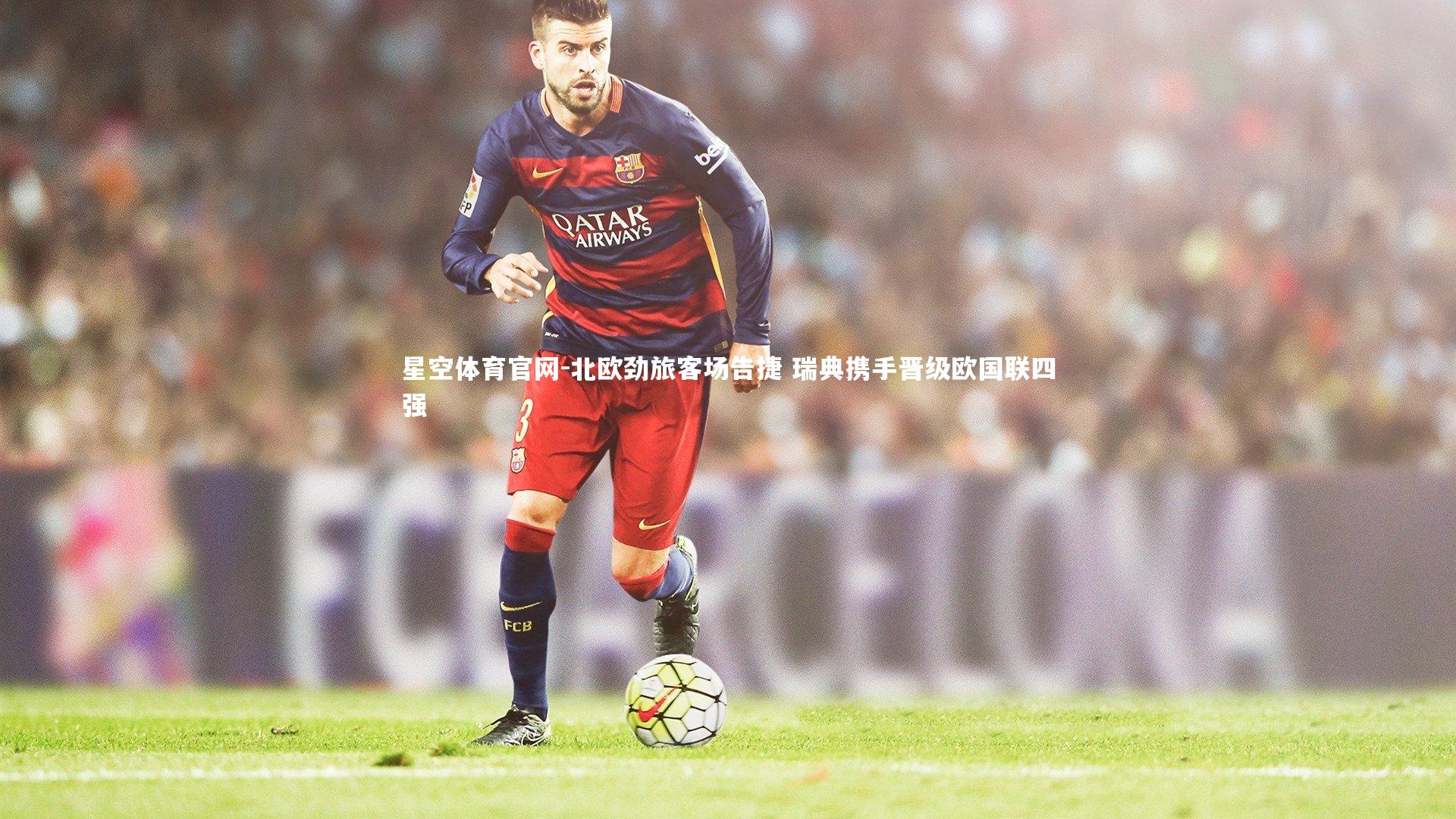 北欧劲旅客场告捷 瑞典携手晋级欧国联四强