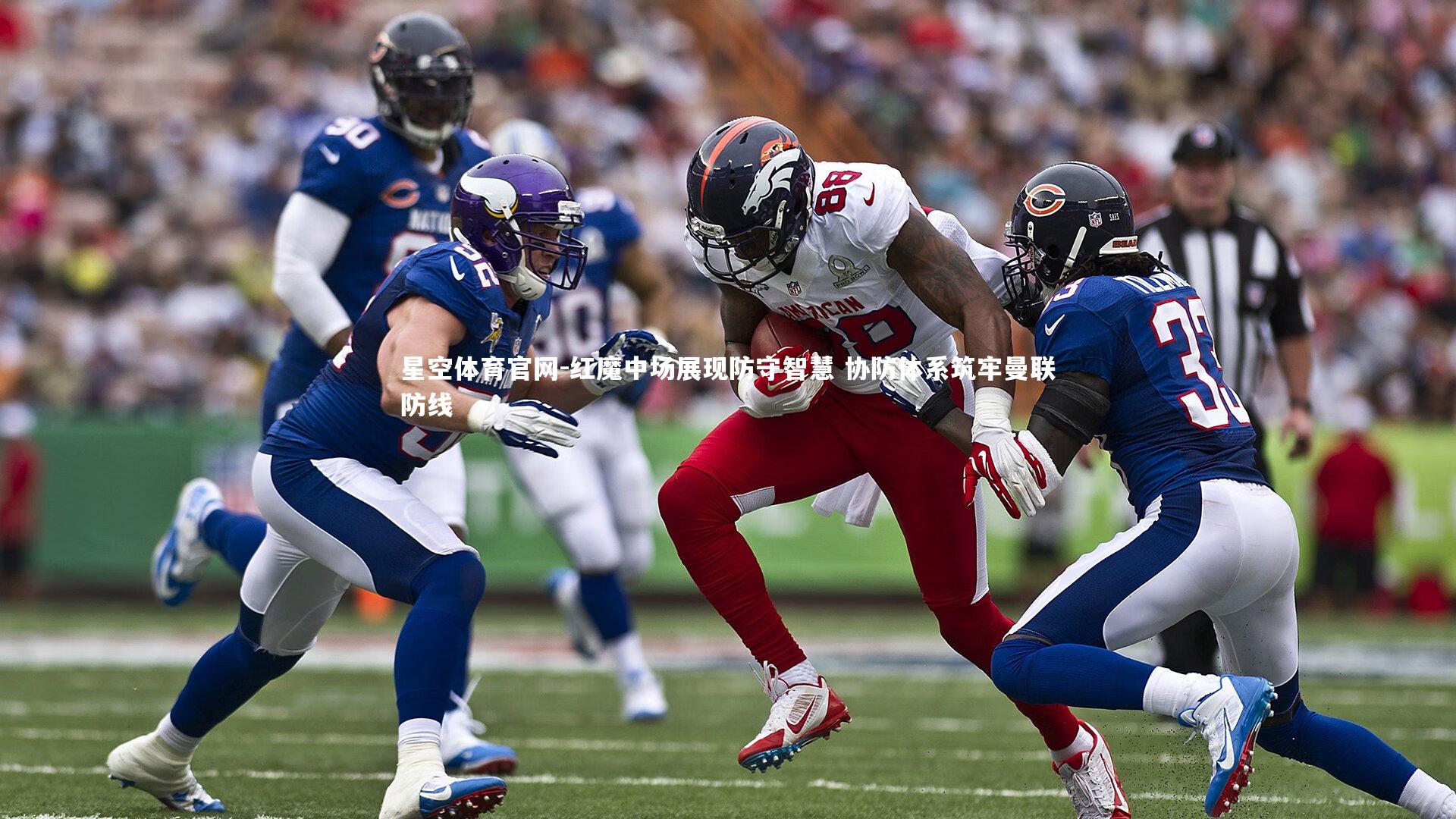 红魔中场展现防守智慧 协防体系筑牢曼联防线