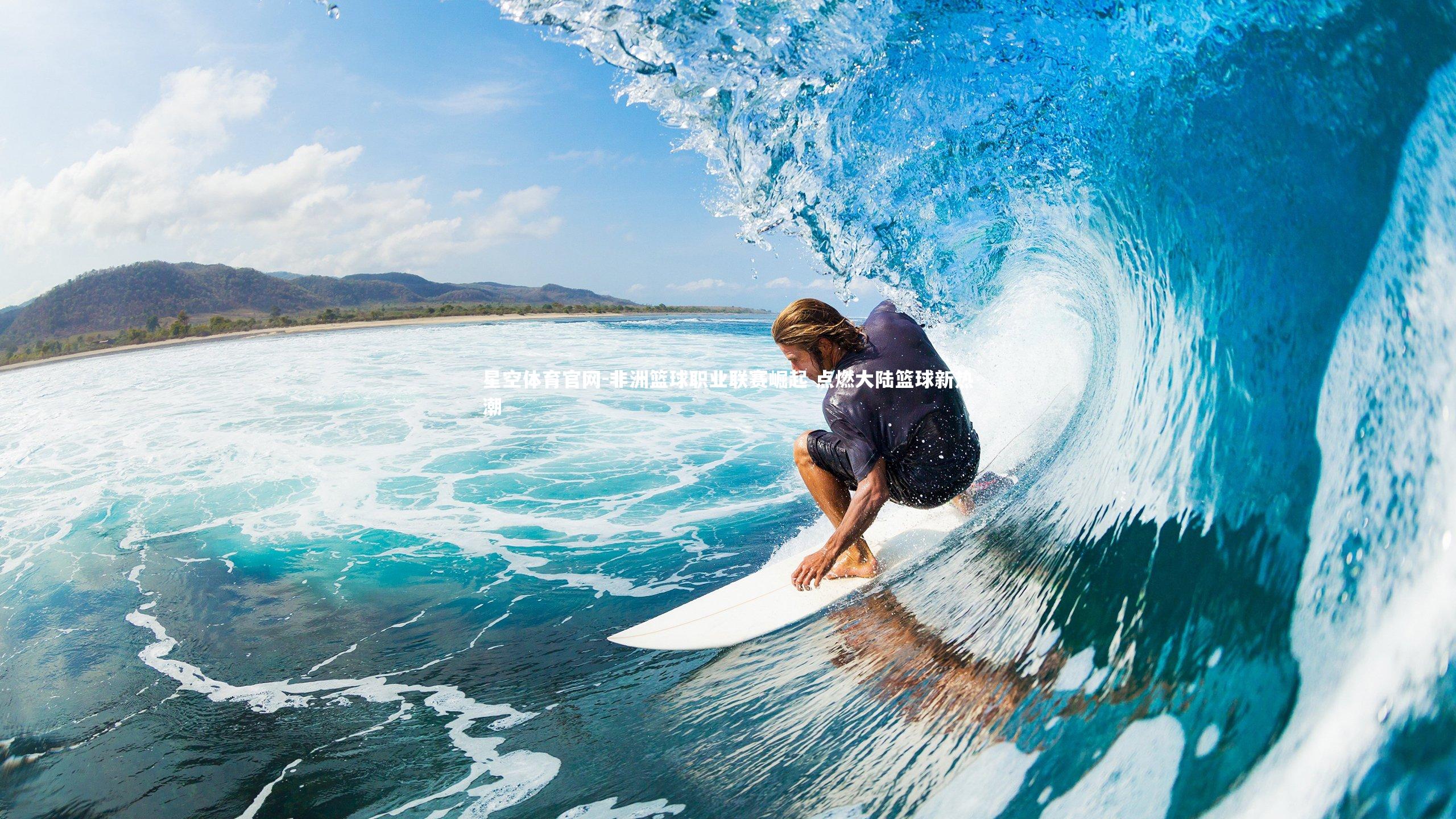 非洲篮球职业联赛崛起 点燃大陆篮球新热潮