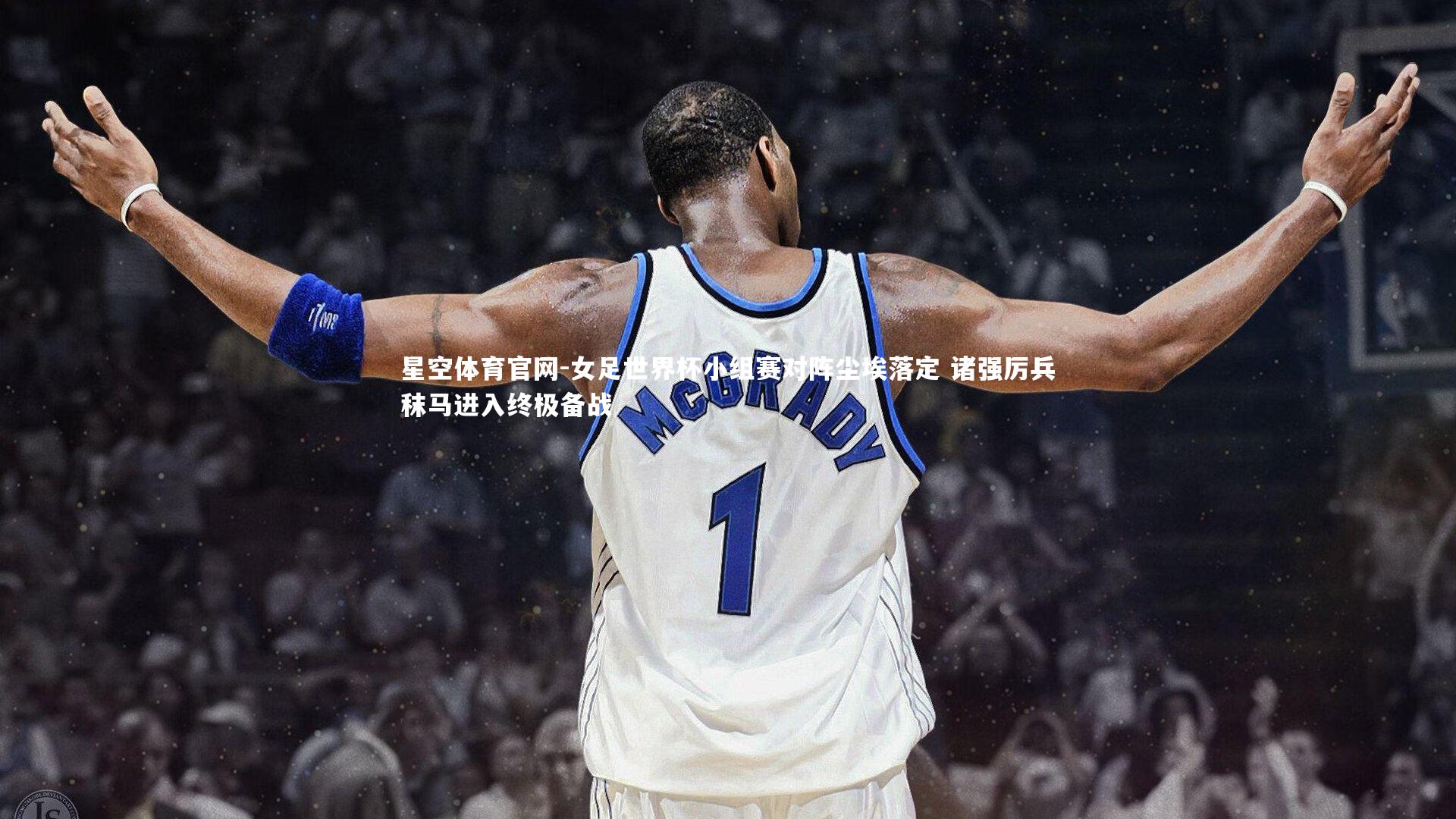 女足世界杯小组赛对阵尘埃落定 诸强厉兵秣马进入终极备战