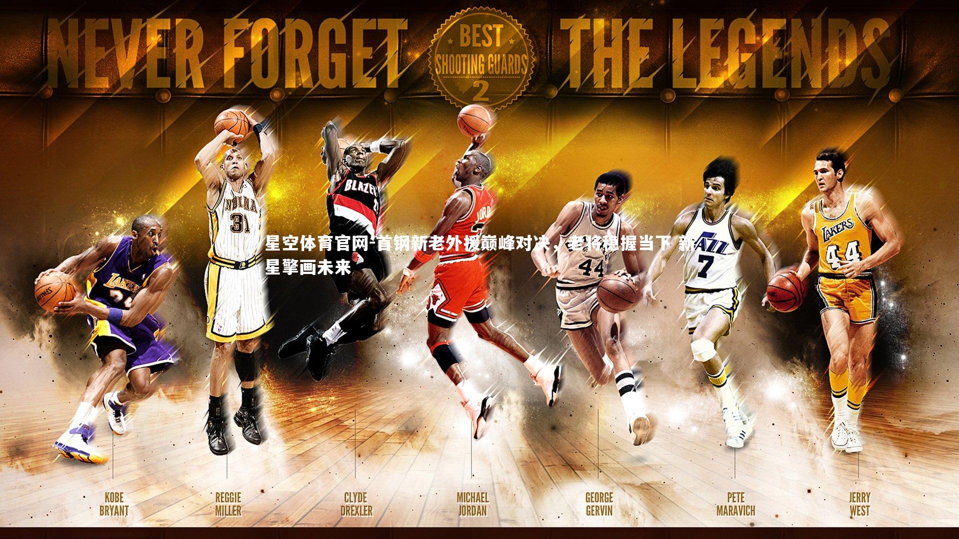 首钢新老外援巅峰对决,老将稳握当下 新星擎画未来