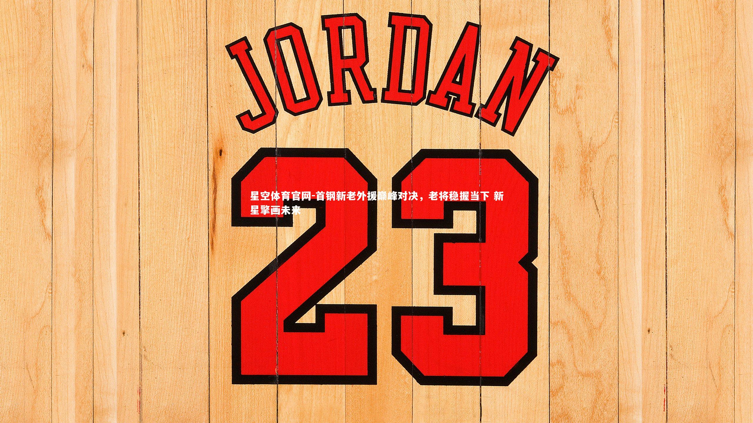 首钢新老外援巅峰对决,老将稳握当下 新星擎画未来