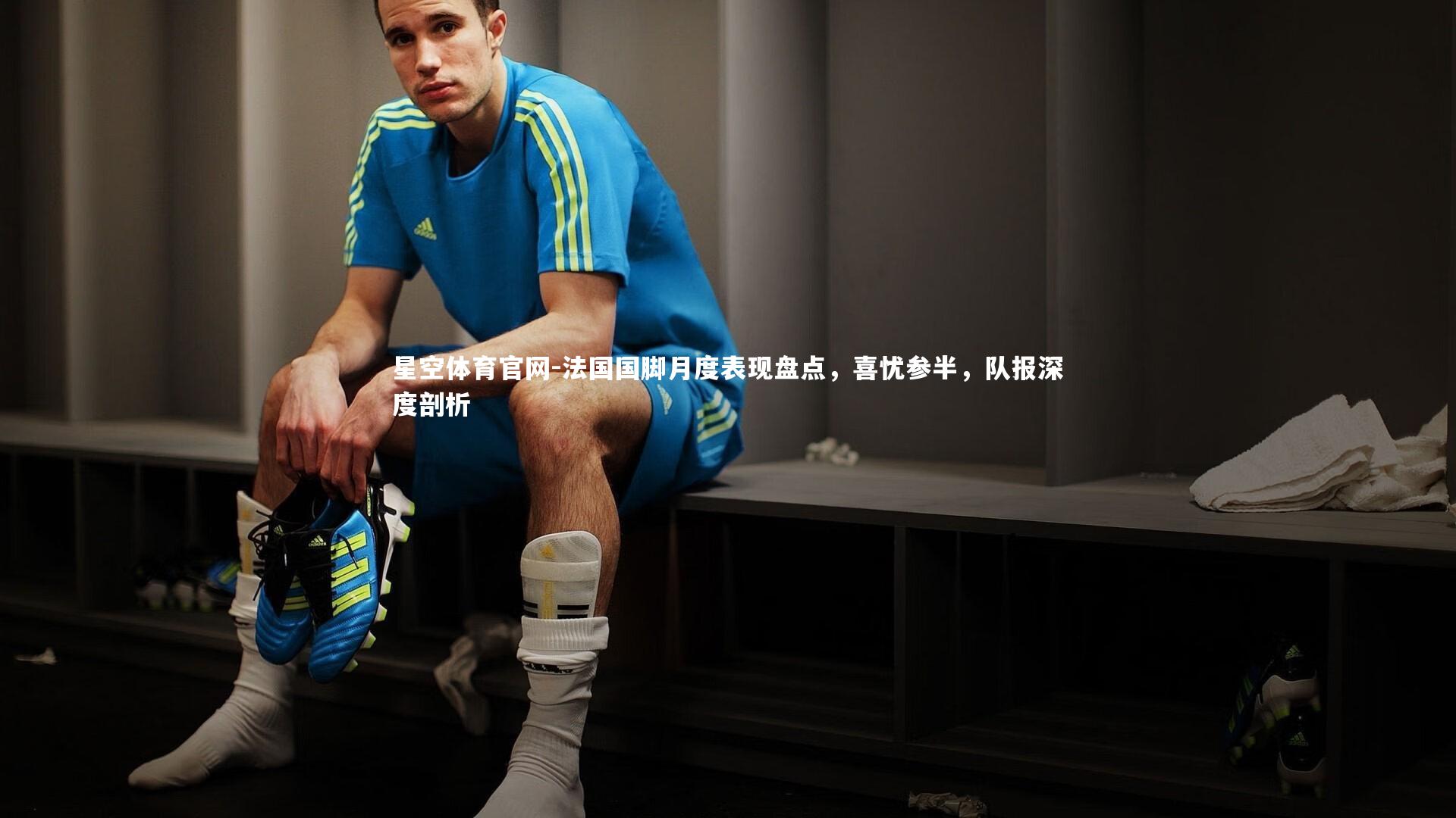 法国国脚月度表现盘点，喜忧参半，队报深度剖析
