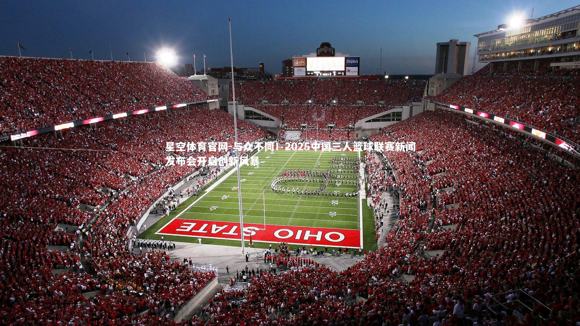 与众不同！2025中国三人篮球联赛新闻发布会开启创新风暴