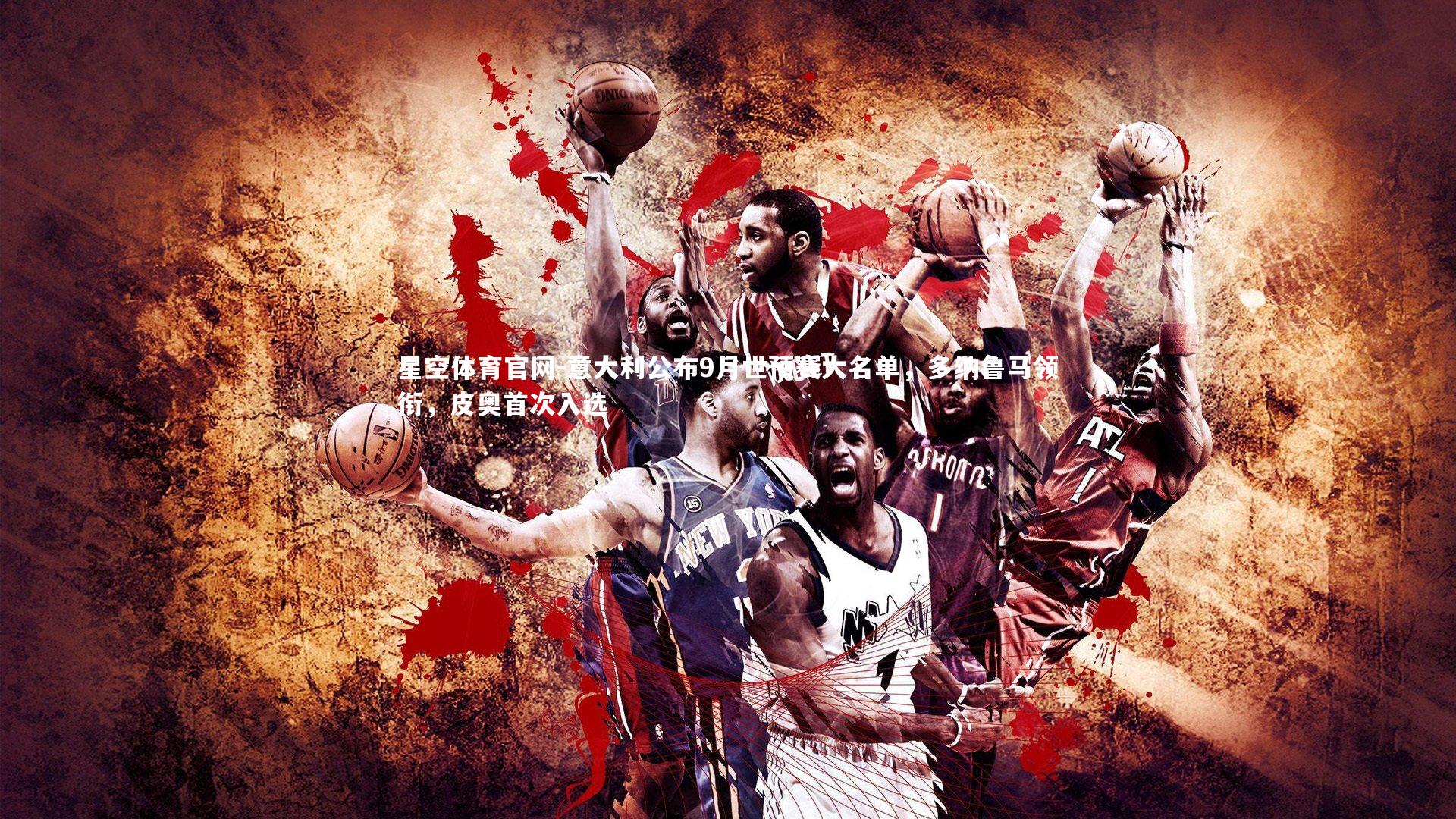 意大利公布9月世预赛大名单，多纳鲁马领衔，皮奥首次入选